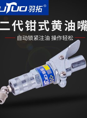 羽拓锁钳式高压注油嘴软管平头嘴旋转自锁套手电动打黄油枪平嘴