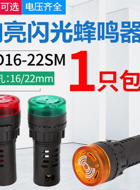 闪光蜂鸣器ad16-22sm交直流220v24v12v响亮断续带灯LED声光报警器