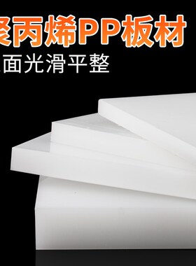 pp板白色食品级塑料板硬板 pvc板材pe尼龙板胶板硬防水板加工定制