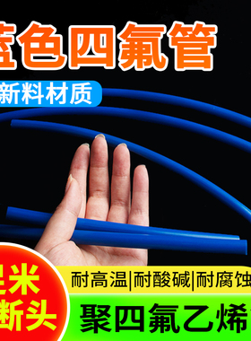 蓝色铁氟龙管 四氟软管PTFE管 耐酸碱高温聚四氟乙烯气管特氟龙管