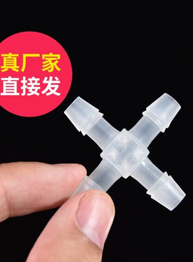 塑料宝塔接头 等径四通 水路分配器 四通分流器 四通软管接头