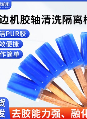 pur胶轴清洗隔离棒pur清洗剂除胶工具封边机配件大全pur清胶工具