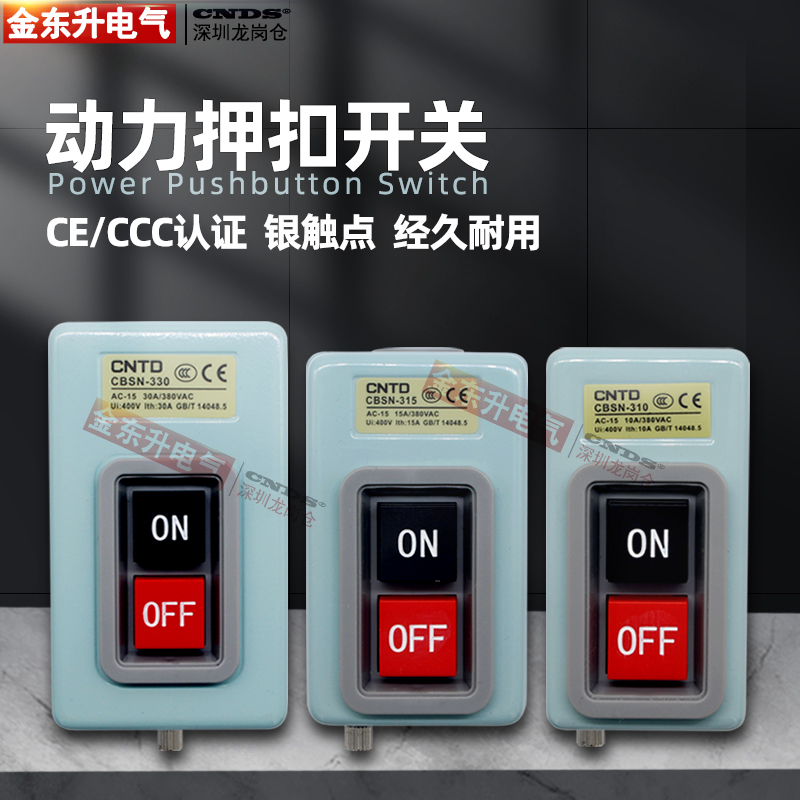 昌得CBSN-315动力押扣开关330电源启动220V控制按钮盒310三相380V - 图0