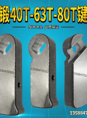 冲床配件机床附件浙锻杨力北锻工作键63T/80T工作健键块键尾键柄