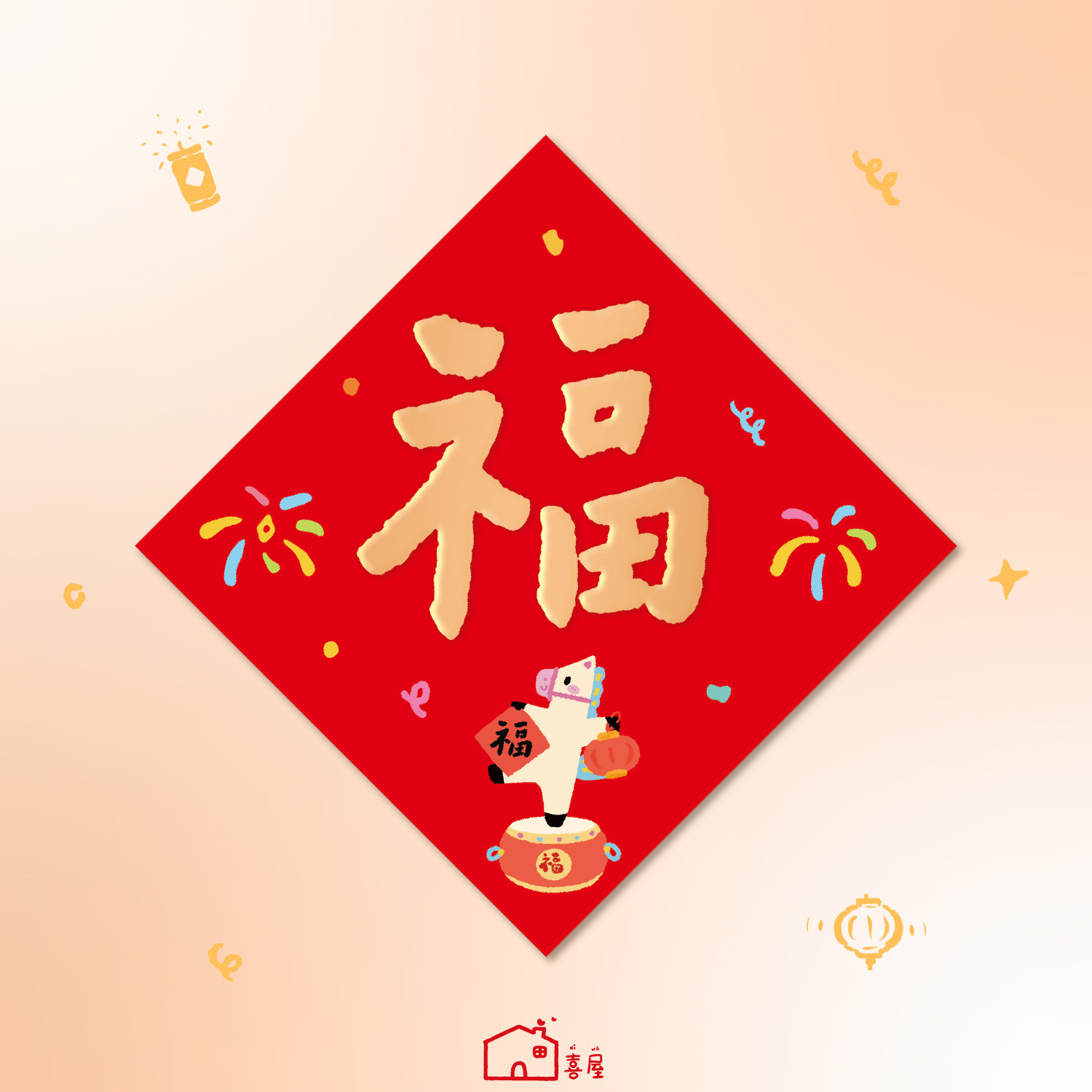 新款马年福字贴2026年房间卧室入户门贴新年过年装饰磁吸福字贴纸,淘宝优惠券,粉丝福利购,淘宝优惠卷