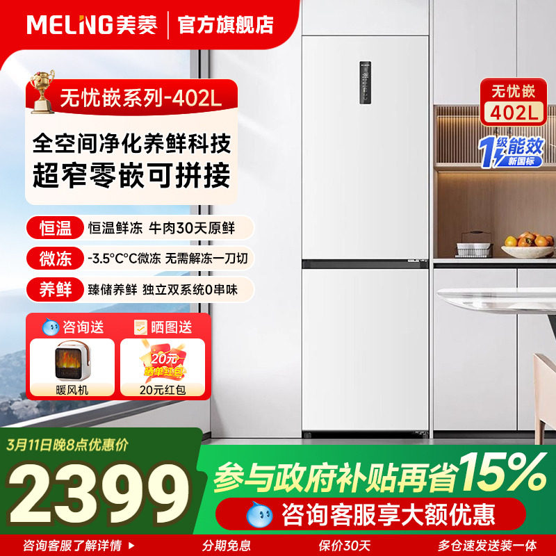 美菱无忧嵌402L冰箱家用上下两门超薄可拼接嵌入式一级无霜旗舰店