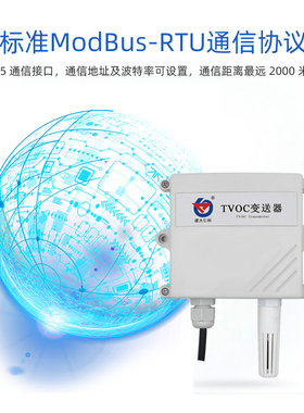 壁挂空气质量TVOC变送器传感器 RS485 MODBUS 空气检测仪变送器