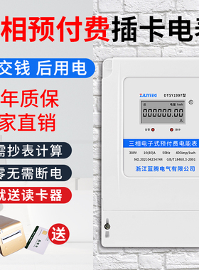 蓝腾三相四线插卡电表智能预付费ic卡电能表380V工厂插卡式电度表