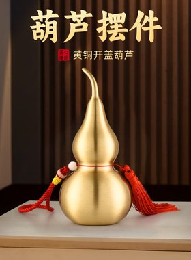铜葫芦摆件开口盖空心黄铜葫芦挂件工艺品客厅玄关卧室办公室装饰