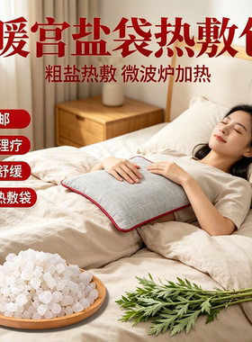 袋子盐袋粗盐加热理疗袋盐包微波炉中医院护颈椎海盐热敷袋热敷盐