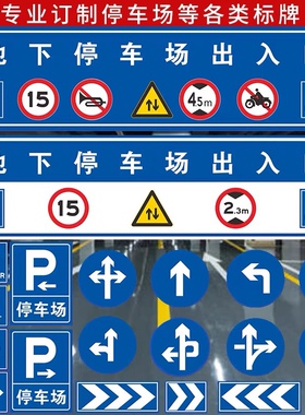 地下车库标志牌停车场车库出入口指示牌指向牌交通标志牌直行圆牌