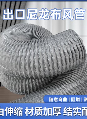 加强耐撕出口品质尼龙布通风排风软管耐高温伸缩风管排烟管道