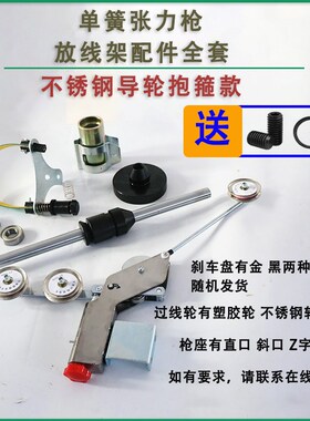 绞铜机涨力枪放线架单簧张力枪绕线机绞线机束丝机张力器电线配件