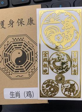 祖师三合生肖手机贴金属贴本命年十二生肖属兔鸡龙鼠马护身贴纸