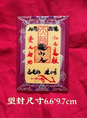 师父纯写卡纸避小人平安