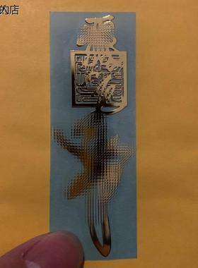 祖师道人店手机贴平安护身符2026年金属贴天官赐福招财手机贴背符