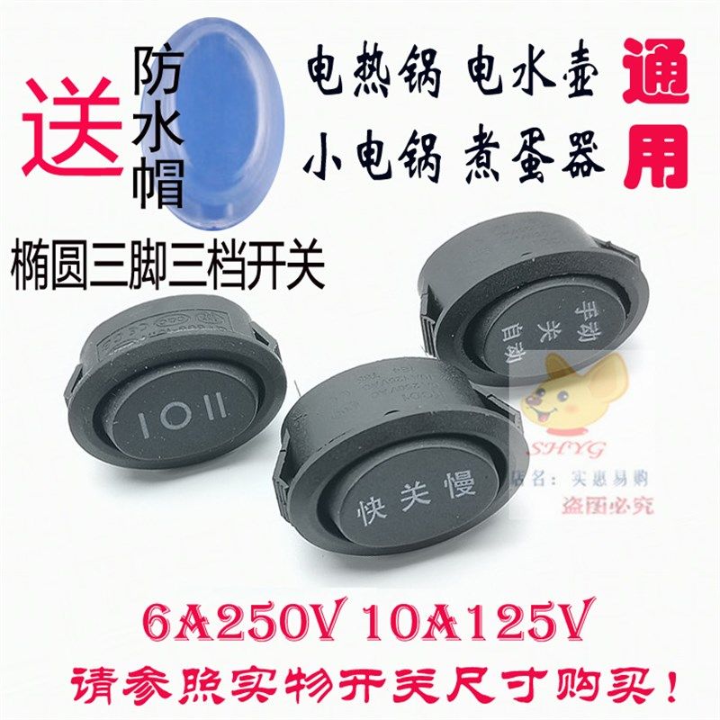 三脚三档椭圆形开关电热锅电水壶小电火锅煮蛋器KCD1开关防水配件,淘宝优惠券,粉丝福利购,淘宝优惠卷