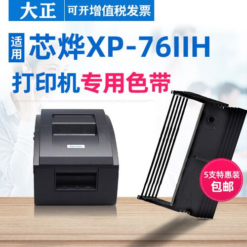 大正适用佳博GP-7645 76mm色带 GP7635色带架 芯烨XP-76IIH色带架 - 图0
