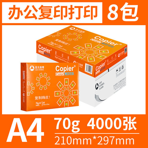 亚太森博A4打印纸70g 80g橙拷贝可乐双面打印复印纸办公学习草稿白纸500张/包 小箱4包2000张 大箱8包4000张 - 图0