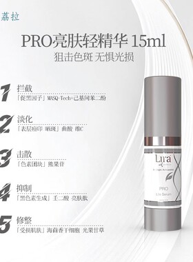LiraCLINICAL焕白透亮提拉紧致