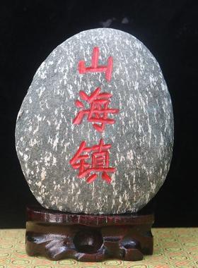 天然正宗山海镇石头室内摆件室外家居正宗冲路家用原石户型房屋