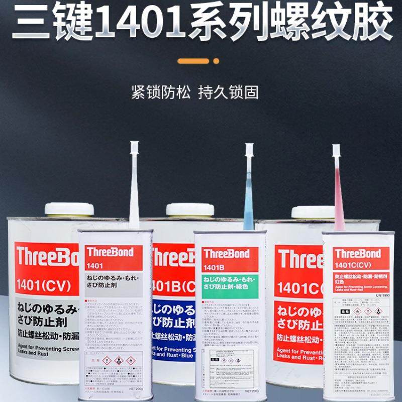 日本三键TB1401螺丝胶水防松紧固金属螺纹锁固滑丝密封中高低强度,淘宝优惠券,粉丝福利购,淘宝优惠卷