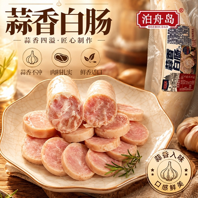 泊舟岛老北京白蒜蓉肠即食