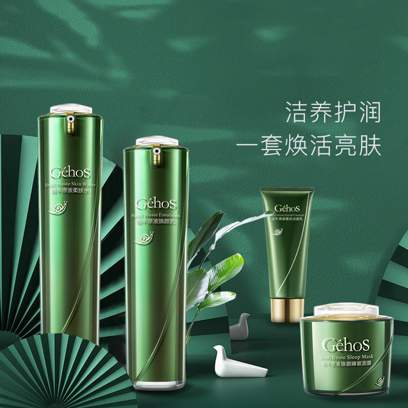 GEHOS/姬存希官方旗舰店蜗牛原液保湿水乳洗面奶素颜霜专柜正品,淘宝优惠券,粉丝福利购,淘宝优惠卷