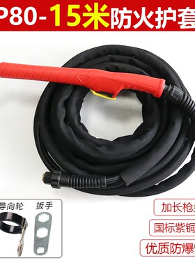 P80等离子割枪LGK100-120切割机配件防火护套30米加长重工业割把
