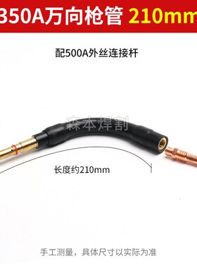 二保焊枪万向弯管气保焊机配件350A500A可弯曲直管鹅颈耐高温枪管