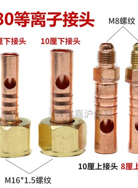 LGK100等离子切割机P80割枪上下接头主电缆加粗气管铜接头螺母p80