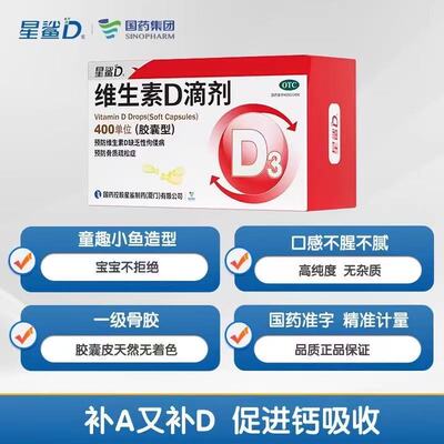 【星鲨】维生素D滴剂400IU*36粒/盒