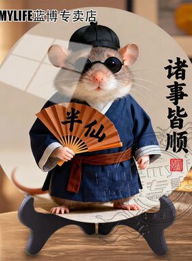 鼠半仙诸事皆顺办公室居家桌面圆