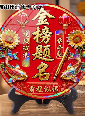 高考金榜题名一举夺魁居家电视柜桌面圆形无边平面摆件客厅装饰画