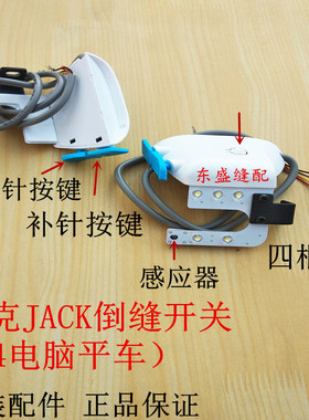 杰克A3A4倒缝开关U型LED工作灯衣车灯迅利电脑平车配件倒回针开关