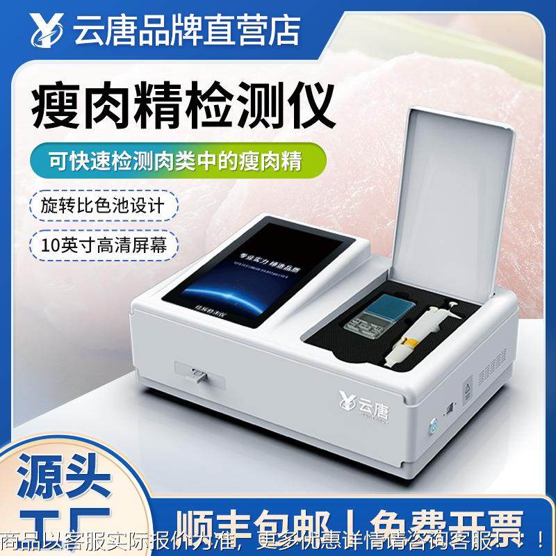 瘦肉精测检肉类食品安全水器产品抗生仪素快速分析测试仪YT-SRJ设,淘宝优惠券,粉丝福利购,淘宝优惠卷