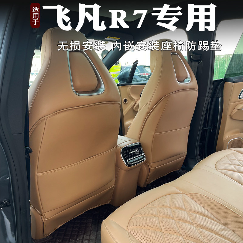 飞凡座椅防踢垫后扶手箱防踢垫后靠背保护垫改