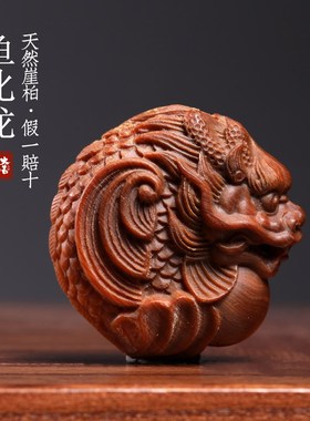 天然崖柏木龙年吉祥物挂件实木雕刻鱼化龙年挂件祥龙挂件