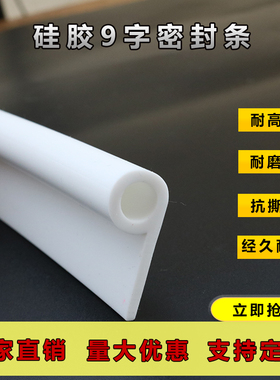 P型硅胶耐高温胶条烤箱蒸箱皮条9字密封条橡胶P型条密封防撞胶条