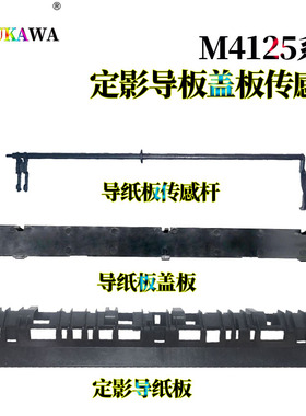 适用京瓷M4125idn定影导纸板M4132idn出纸导板M4226idn感测器摇臂