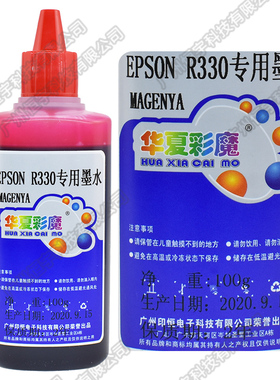 华夏彩魔 适用喷墨打印机R330专用打印机连供填充染料墨水 100ML