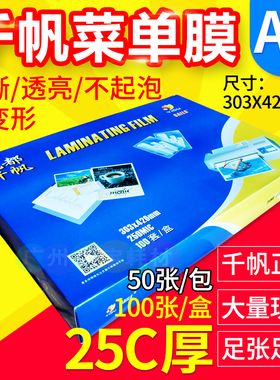 千帆 塑封膜 A3 过塑膜20c 护卡膜 25C塑封膜 文件菜单过胶膜50张
