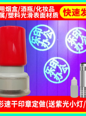 暗记号光敏印章送隐形荧光防伪印油快干防调包串货烟酒鞋盒化妆品