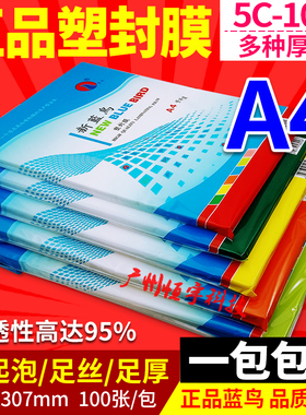 新蓝鸟塑封膜a4 5c6c7c8c9c10c丝过塑膜热封膜照片膜过胶膜护卡膜