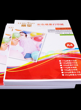 丽皇彩喷纸a4哑面彩色喷墨打印纸110g130g 220g250克白卡纸包邮