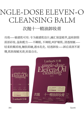 兰唤LanhuaN次抛十一精油卸妆膏温和不刺激敏感肌可用洁净清爽