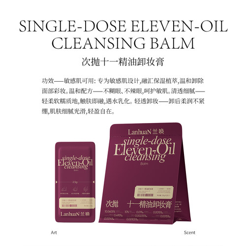 兰唤LanhuaN次抛十一精油卸妆膏温和不刺激敏感肌可用洁净清爽 - 图1