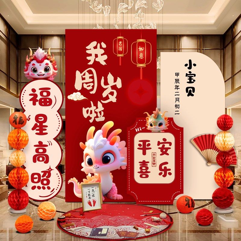 中式周岁生日布置装饰背景墙kt板定制龙宝宝宴抓周礼用品布置道具,淘宝优惠券,粉丝福利购,淘宝优惠卷