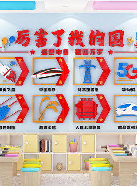 厉害了我的国爱国主题文化墙贴幼儿园教室布置走廊环创墙面装饰