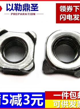 碳钢本色六角/四方焊接螺母点焊电焊螺帽M3M4M5M6M8M10M12M14M16
